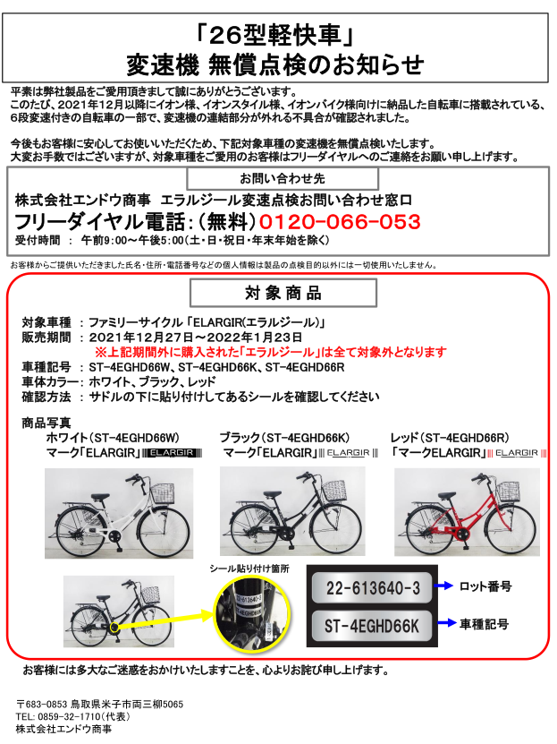 株式会社エンドウ商事 | 「２６型軽快車」変速機 無償点検のお知らせ